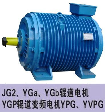 JG2、YGA、YGB輥道電機全解析 生產廠家、價格與制造工藝指南
